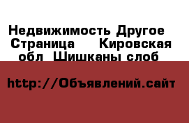 Недвижимость Другое - Страница 2 . Кировская обл.,Шишканы слоб.